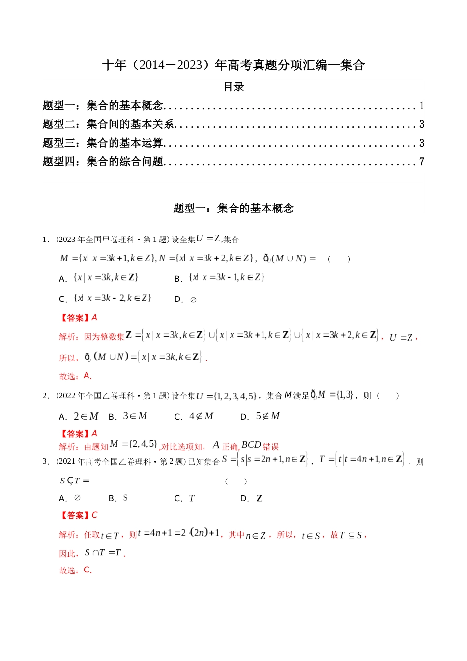 专题01 集合（理科）（解析版）- 十年（2014-2023）高考数学真题分项汇编（全国通用）_第1页