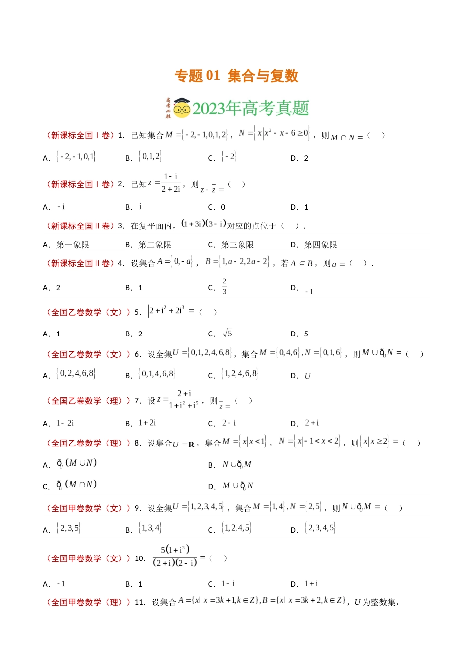 专题01 集合与复数- 2023年高考真题和模拟题数学分项汇编（全国通用）（原卷版）_第1页