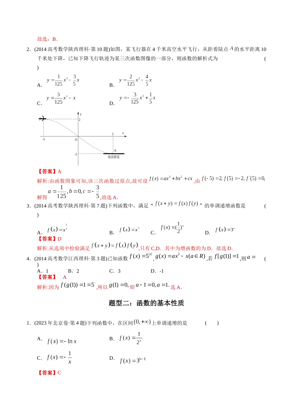 专题02 函数选择题（理科）（解析版）- 十年（2014-2023）高考数学真题分项汇编（全国通用）_第2页