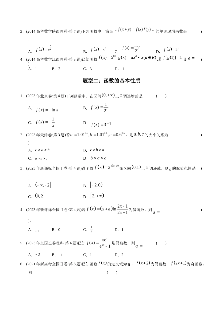 专题02 函数选择题（理科）（学生版）- 十年（2014-2023）高考数学真题分项汇编（全国通用）_第2页