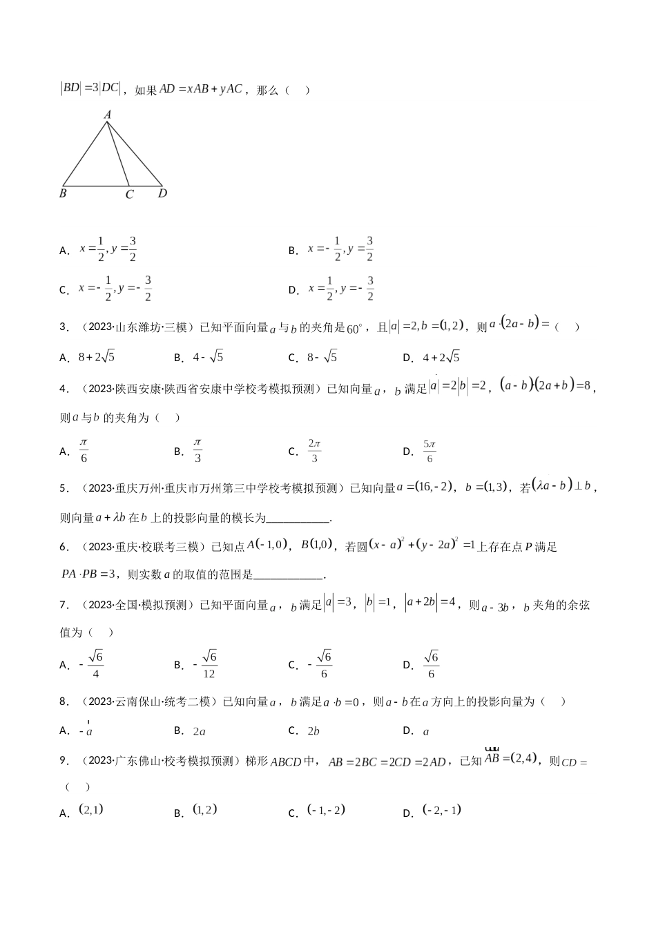 专题02 平面向量- 2023年高考真题和模拟题数学分项汇编（全国通用）（原卷版）_第2页