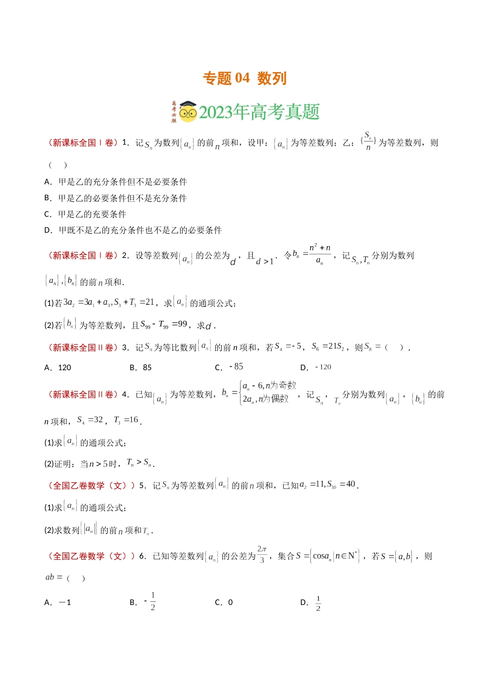 专题04 数列- 2023年高考真题和模拟题数学分项汇编（全国通用）（原卷版）_第1页