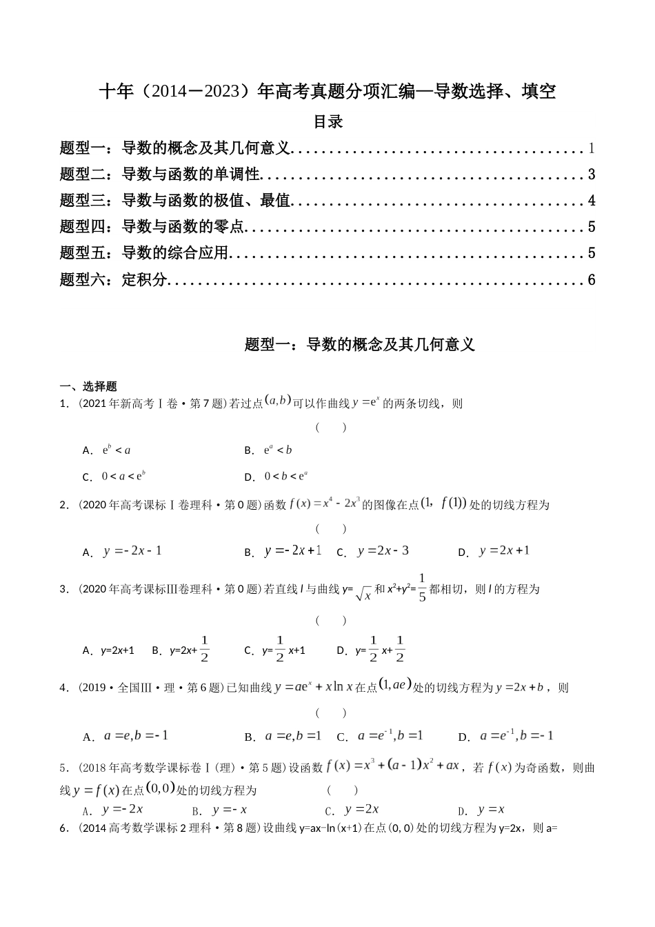 专题05 导数选择、填空（理科）（学生版）- 十年（2014-2023）高考数学真题分项汇编（全国通用）_第1页