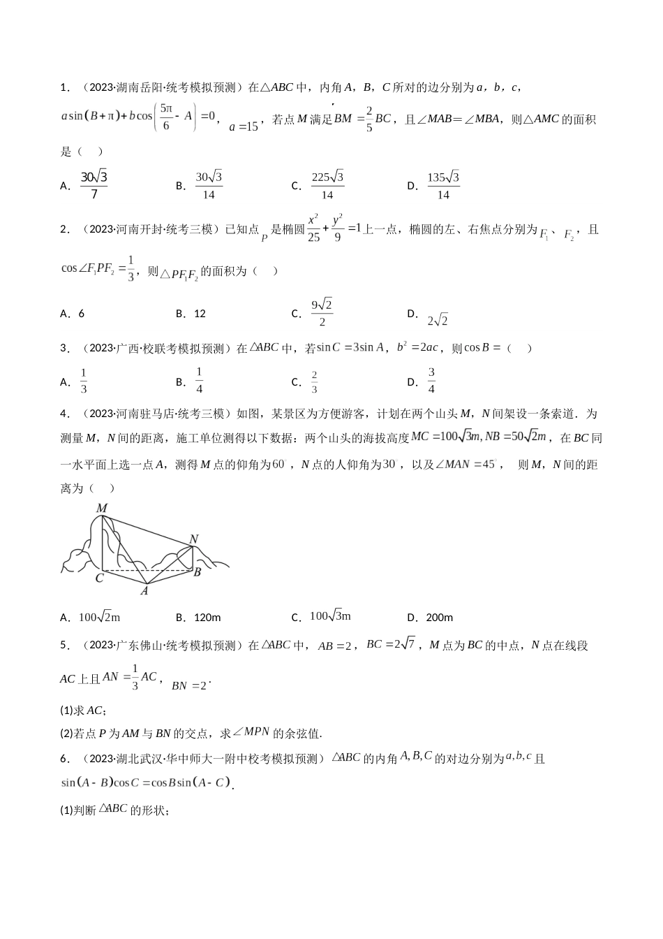 专题05 解三角形- 2023年高考真题和模拟题数学分项汇编（全国通用）（原卷版）_第2页