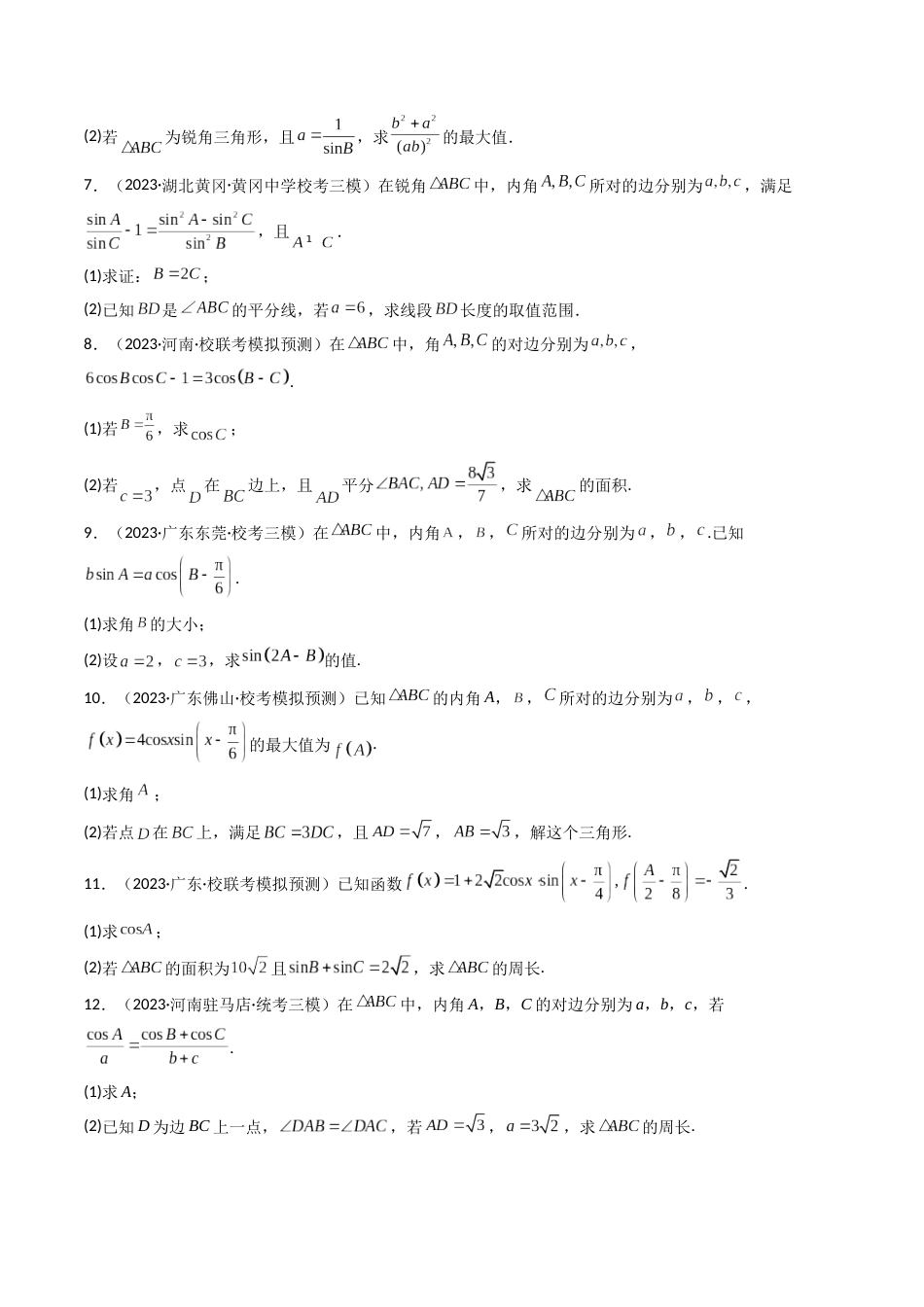 专题05 解三角形- 2023年高考真题和模拟题数学分项汇编（全国通用）（原卷版）_第3页