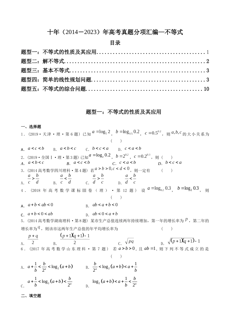 专题07   不等式（理科）（学生版）- 十年（2014-2023）高考数学真题分项汇编（全国通用）_第1页