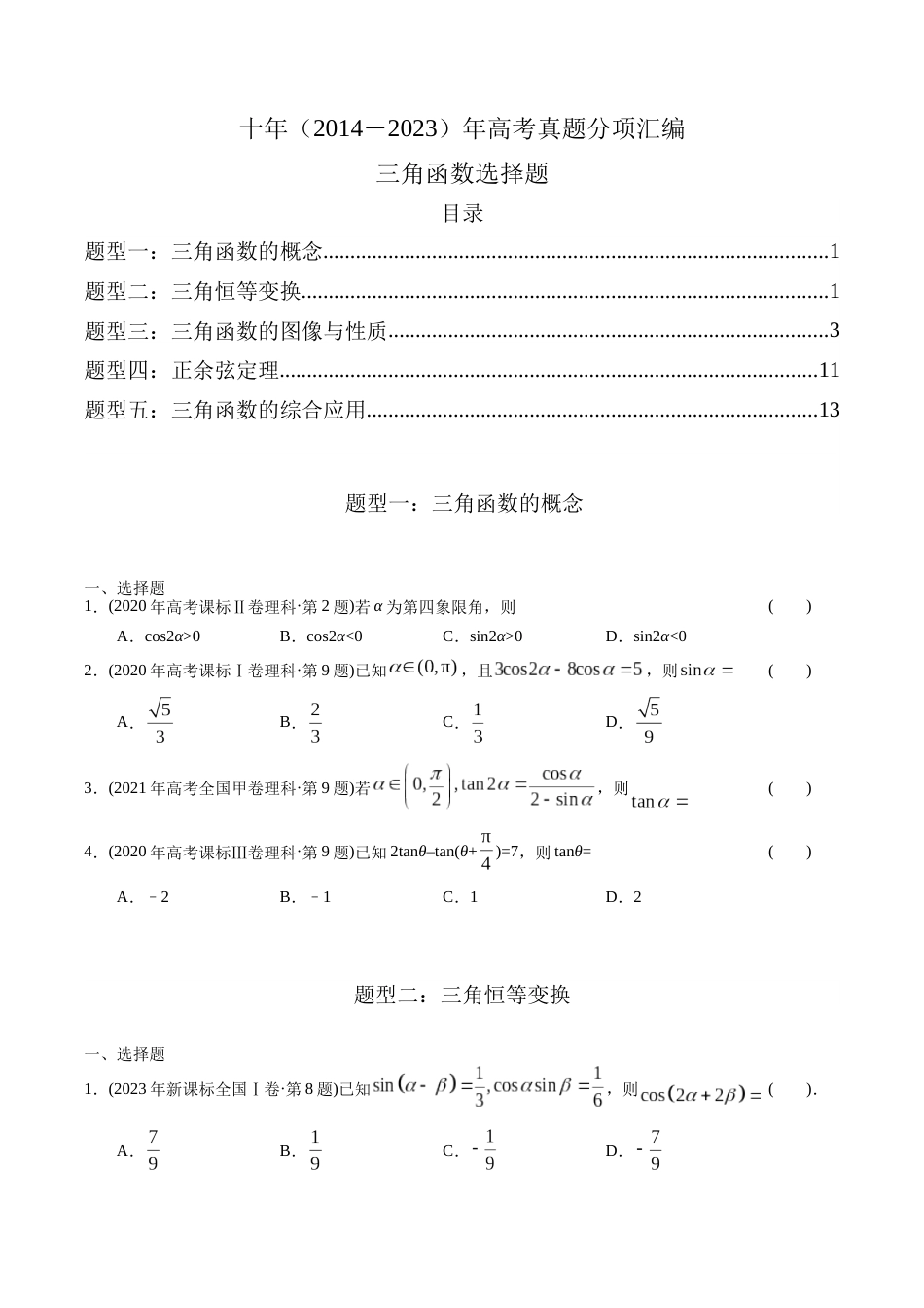 专题08   三角函数选择题（理科）（学生版）- 十年（2014-2023）高考数学真题分项汇编（全国通用）_第1页