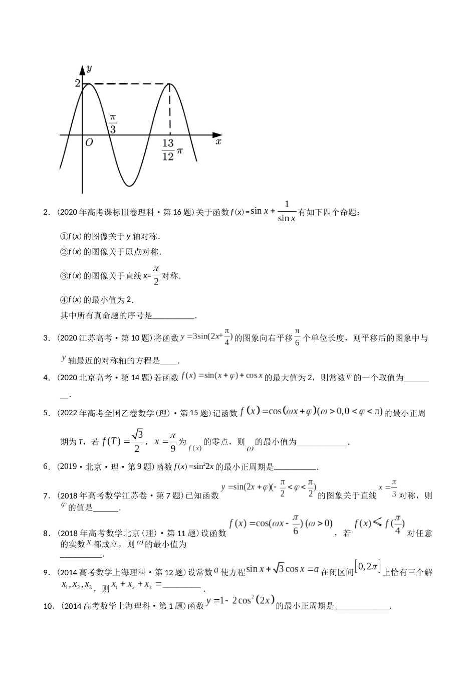 专题09  三角函数填空题（理科）（学生版）- 十年（2014-2023）高考数学真题分项汇编（全国通用） _第3页