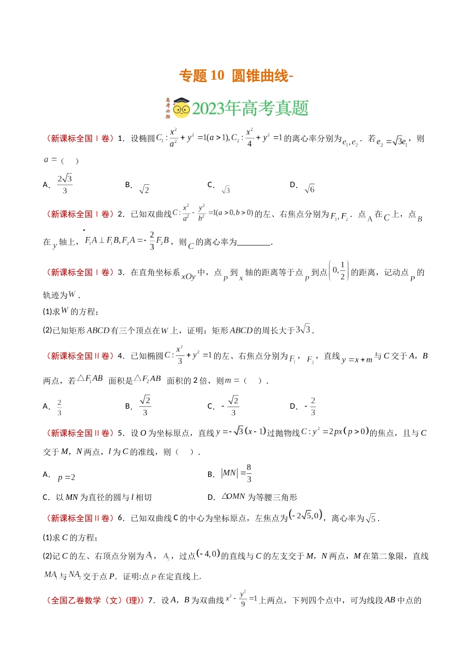 专题10 圆锥曲线- 2023年高考真题和模拟题数学分项汇编（全国通用）（原卷版）_第1页