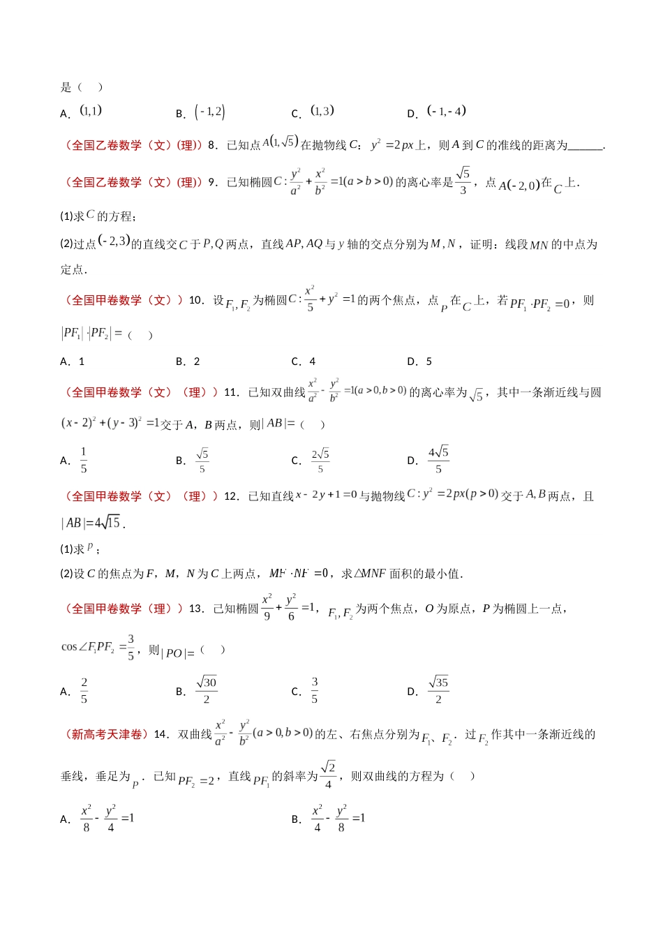 专题10 圆锥曲线- 2023年高考真题和模拟题数学分项汇编（全国通用）（原卷版）_第2页