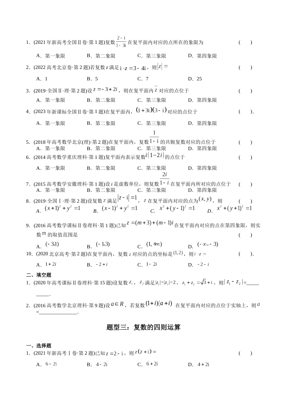 专题11 复数（理科）（学生版）- 十年（2014-2023）高考数学真题分项汇编（全国通用）_第3页