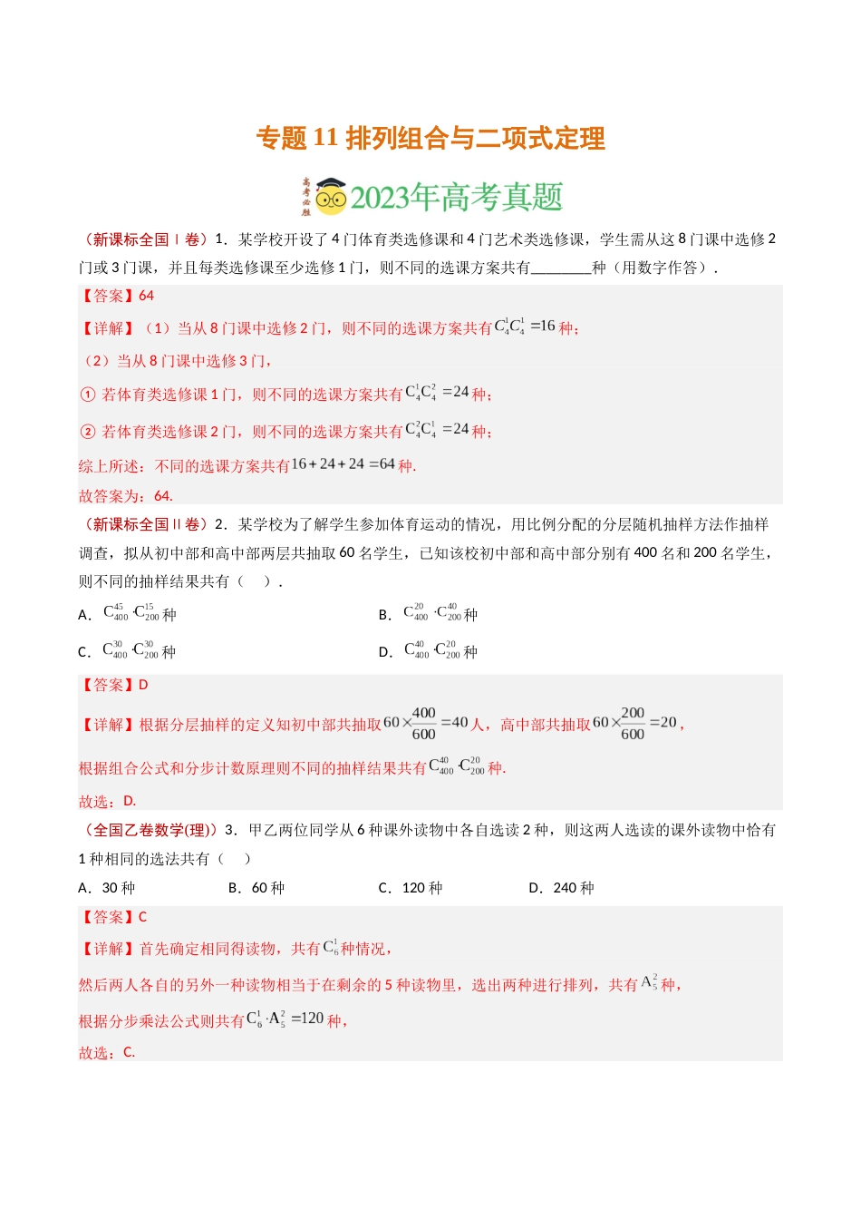 专题11 排列组合与二项式定理- 2023年高考真题和模拟题数学分项汇编（全国通用）（解析版）_第1页