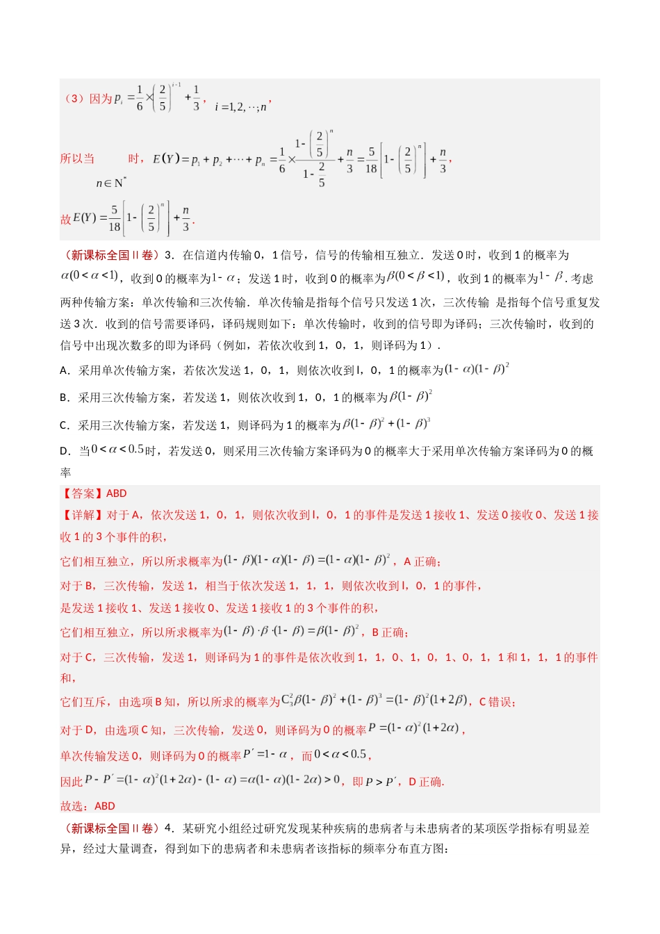 专题12 概率统计- 2023年高考真题和模拟题数学分项汇编（全国通用）（解析版）_第3页