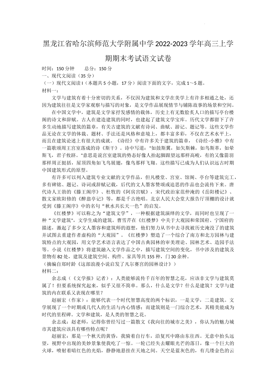 黑龙江省哈尔滨师范大学附属中学2022-2023学年高三上学期期末考试语文试卷【公众号：一枚试卷君】_第1页