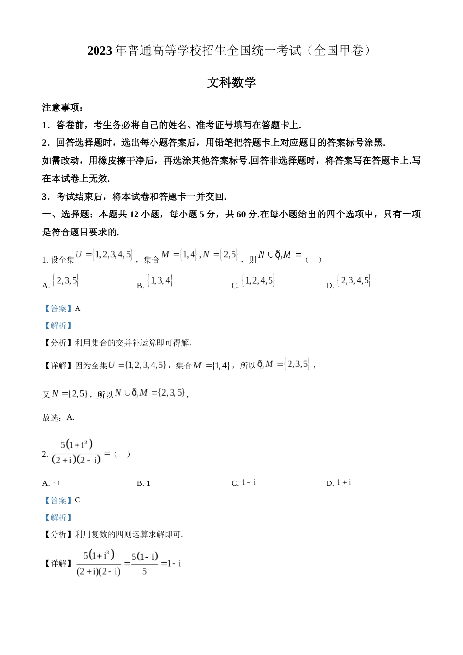 精品解析：2023年高考全国甲卷数学(文)真题（解析版）_第1页