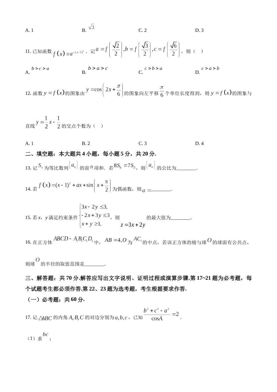 精品解析：2023年高考全国甲卷数学(文)真题（原卷版）_第3页