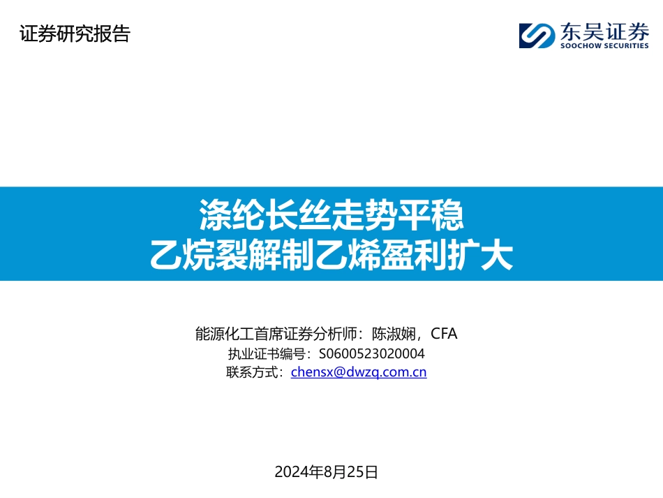 能源化工行业：涤纶长丝走势平稳，乙烷裂解制乙烯盈利扩大-240825-东吴证券-46页_第1页