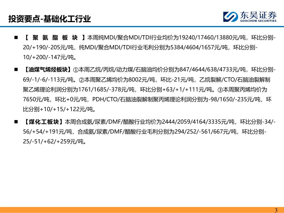 能源化工行业：涤纶长丝走势平稳，乙烷裂解制乙烯盈利扩大-240825-东吴证券-46页_第3页