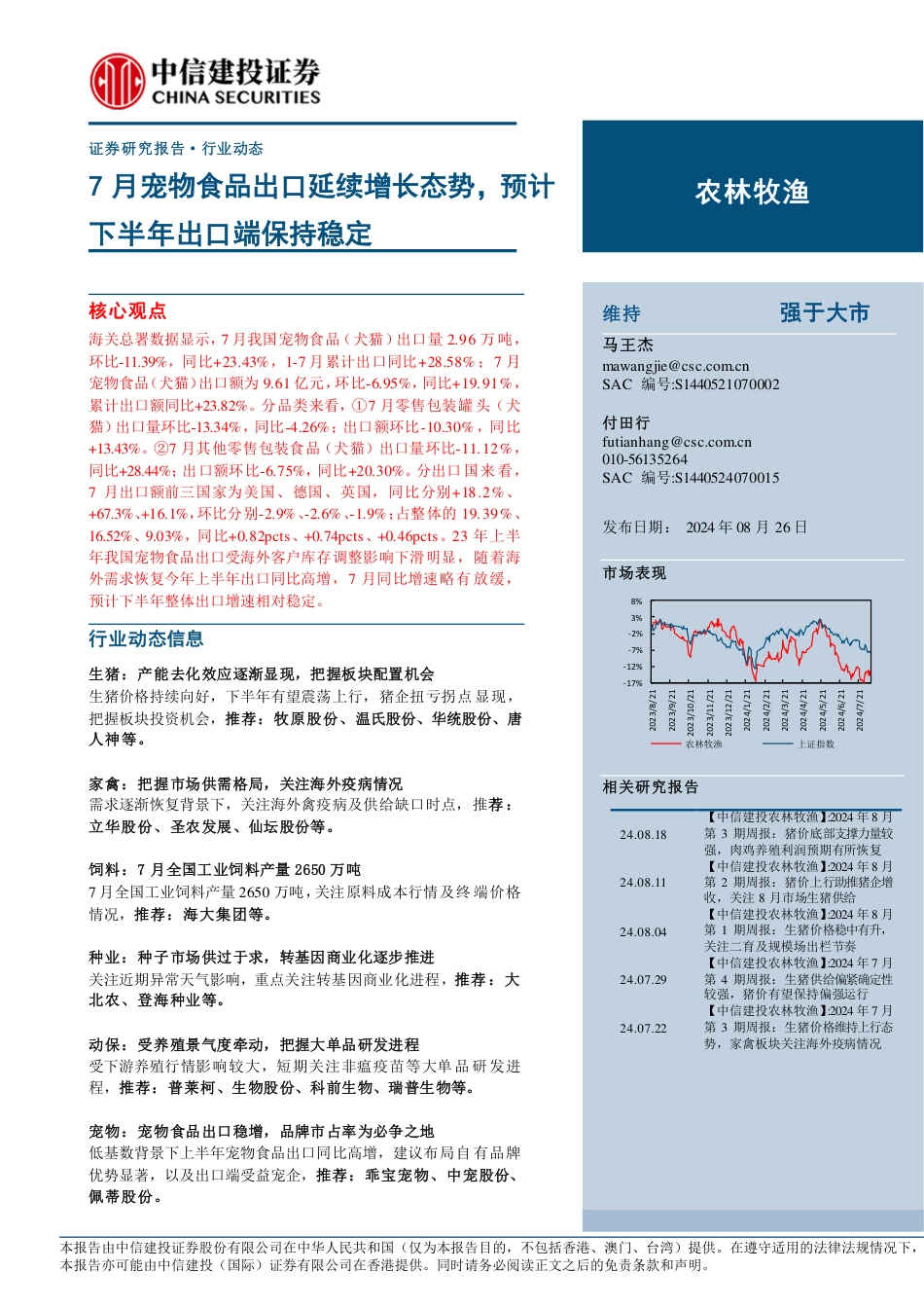 农林牧渔行业：7月宠物食品出口延续增长态势，预计下半年出口端保持稳定-240826-28页中信建投-_第1页