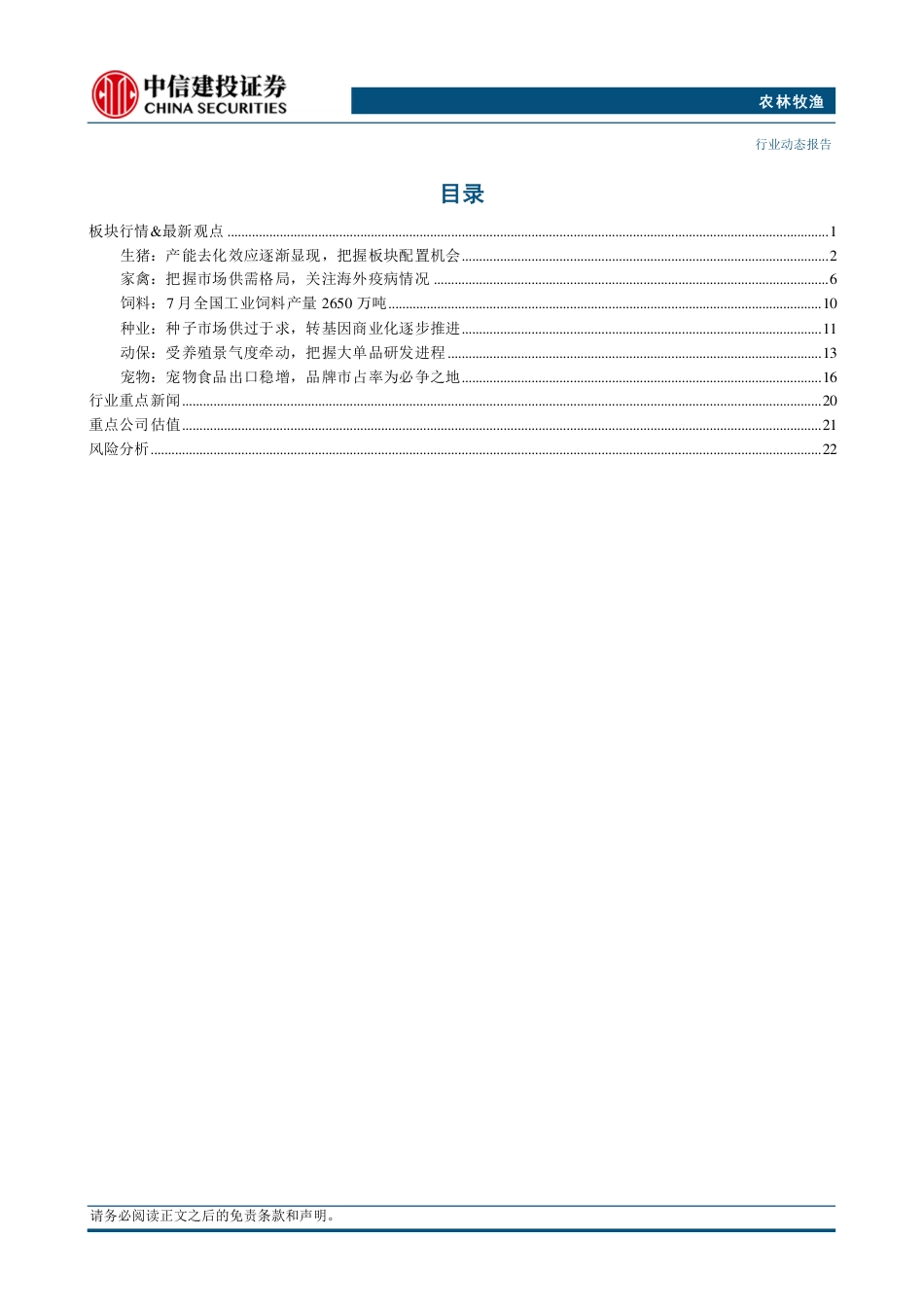 农林牧渔行业：7月宠物食品出口延续增长态势，预计下半年出口端保持稳定-240826-28页中信建投-_第2页