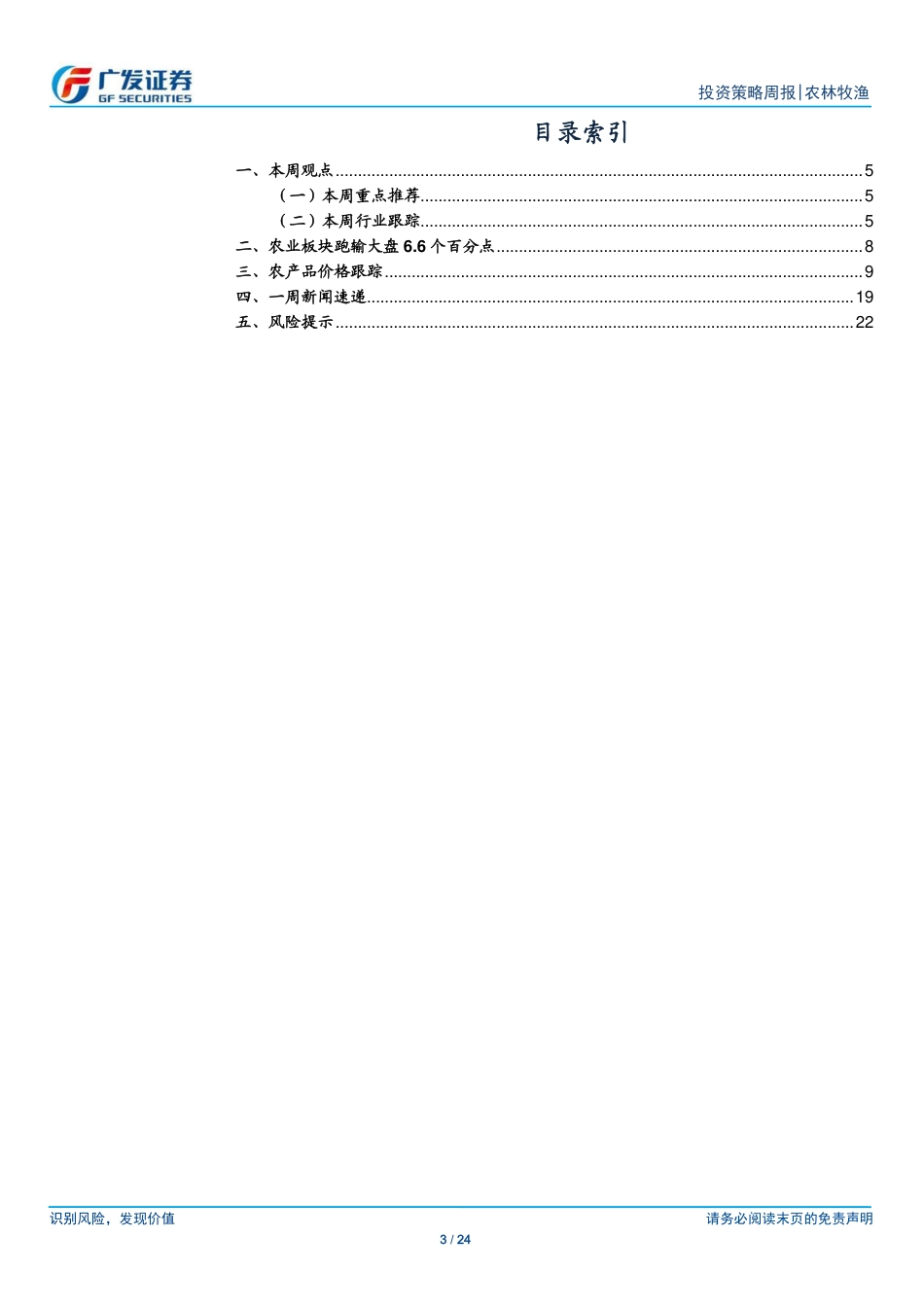 农林牧渔行业：猪价高位震荡，下半年行业景气有望持续-240825-广发证券-24页_第3页