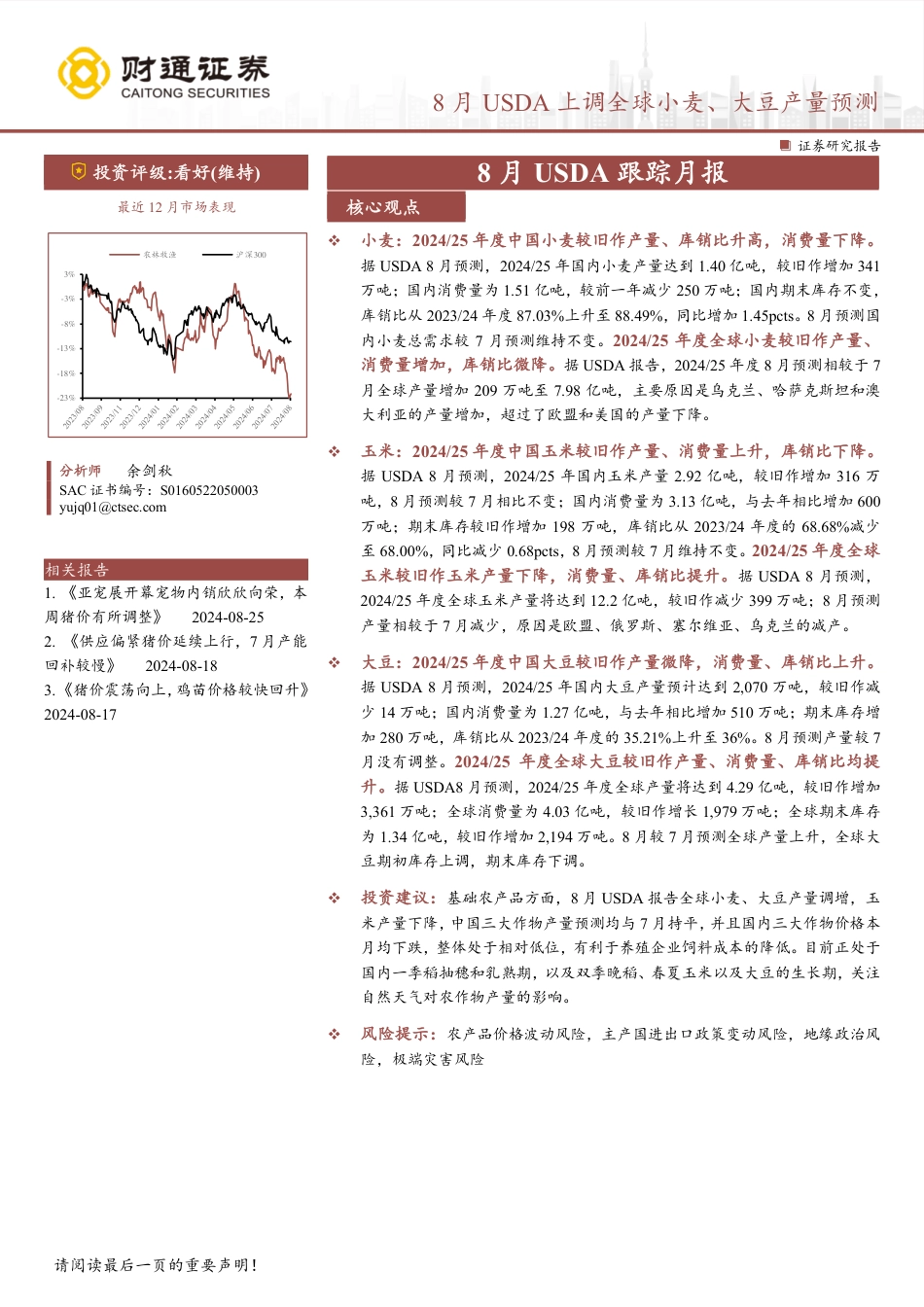 农林牧渔行业8月USDA跟踪月报：8月USDA上调全球小麦、大豆产量预测-240826-财通证券-14页_第1页
