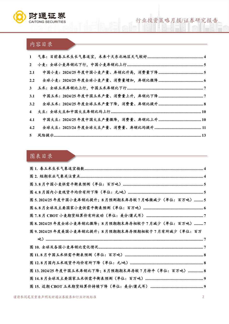 农林牧渔行业8月USDA跟踪月报：8月USDA上调全球小麦、大豆产量预测-240826-财通证券-14页_第2页