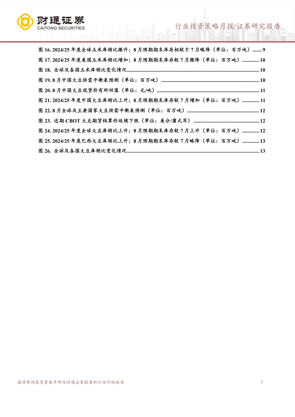 农林牧渔行业8月USDA跟踪月报：8月USDA上调全球小麦、大豆产量预测-240826-财通证券-14页_第3页