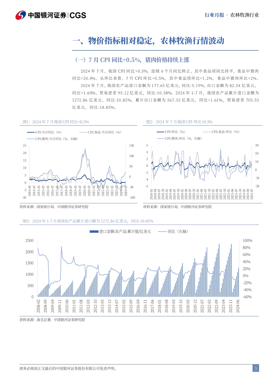 农林牧渔行业8月行业动态报告：8月生猪头均利润超600元，行业景气高企-240826-银河证券-23页_第3页