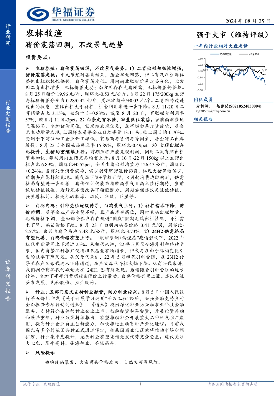 农林牧渔行业定期报告：猪价震荡回调，不改景气趋势-240825-华福证券-11页_第1页