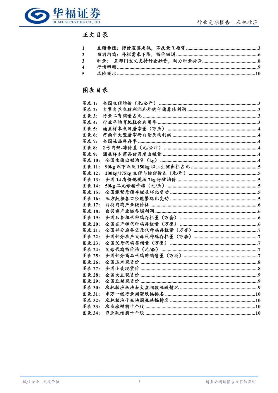 农林牧渔行业定期报告：猪价震荡回调，不改景气趋势-240825-华福证券-11页_第2页