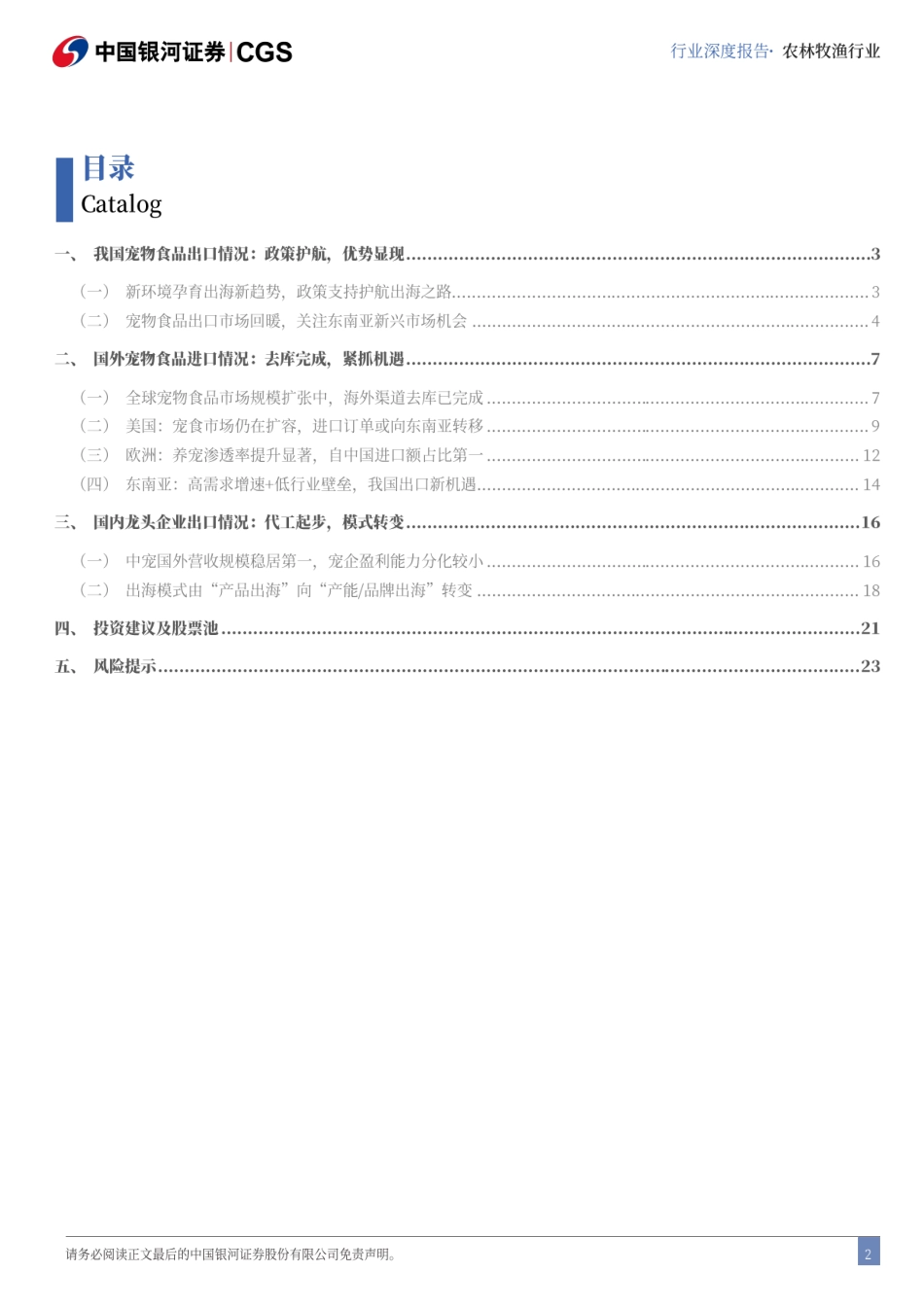 农林牧渔行业深度报告：把握宠食出海机遇，探索出海新模式-240826-银河证券-26页_第2页