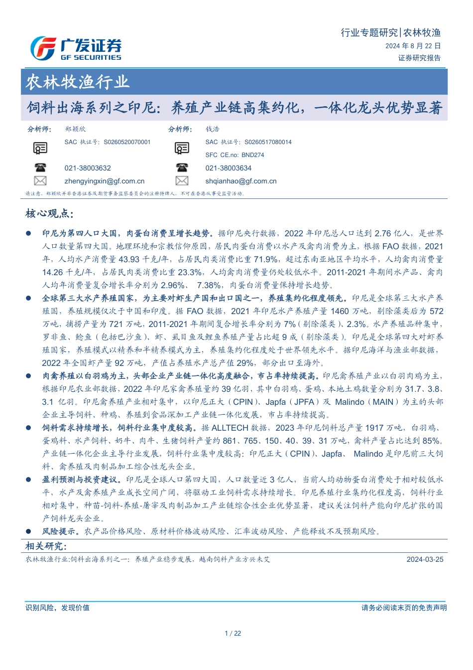 农林牧渔行业-饲料出海系列之印尼：养殖产业链高集约化，一体化龙头优势显著-240822-广发证券-22页_第1页