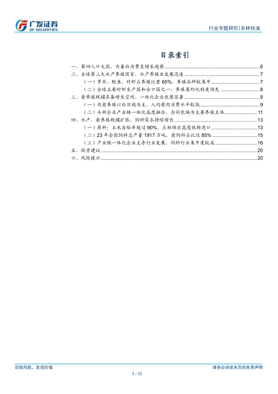 农林牧渔行业-饲料出海系列之印尼：养殖产业链高集约化，一体化龙头优势显著-240822-广发证券-22页_第3页