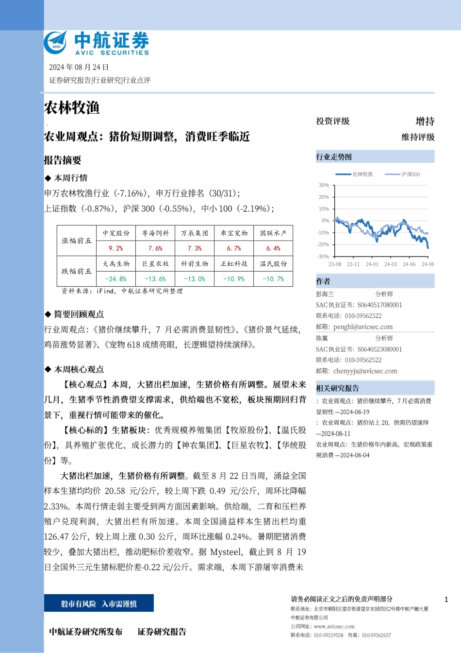 农业周观点：猪价短期调整，消费旺季临近-240824-中航证券-14页_第1页