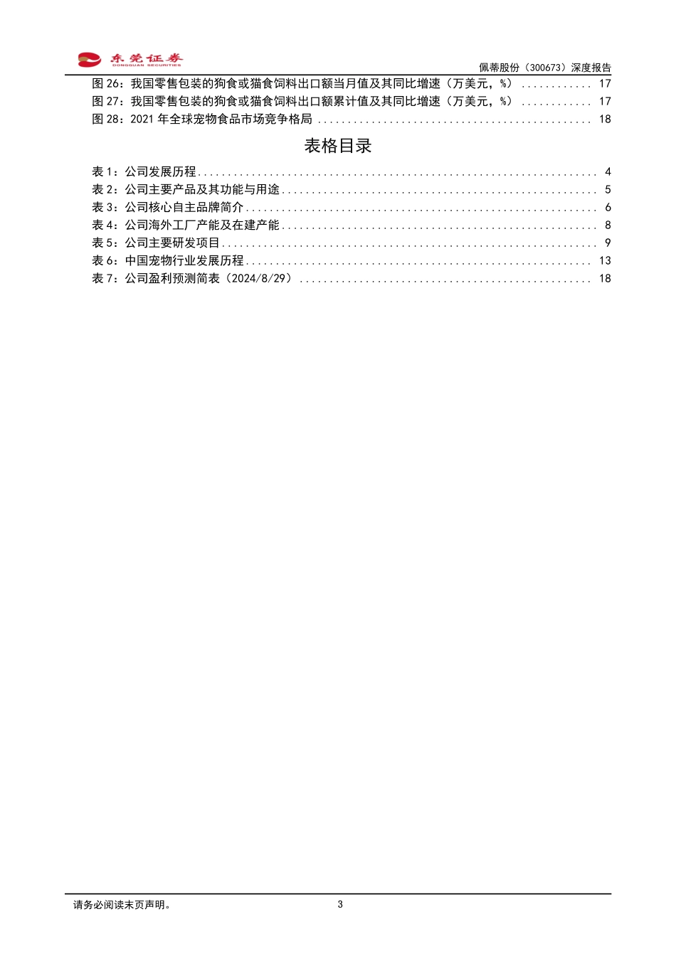 佩蒂股份(300673)深度报告：双轮驱动，一体两翼-240830-东莞证券-20页_第3页