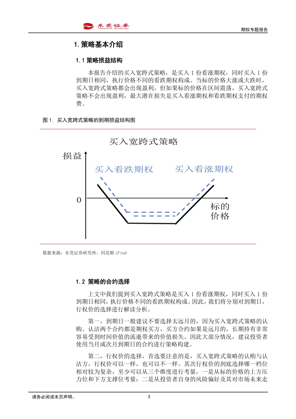 期权专题报告：股票期权买入宽跨式策略的分析与应用(一)-240826-东莞证券-11页_第3页