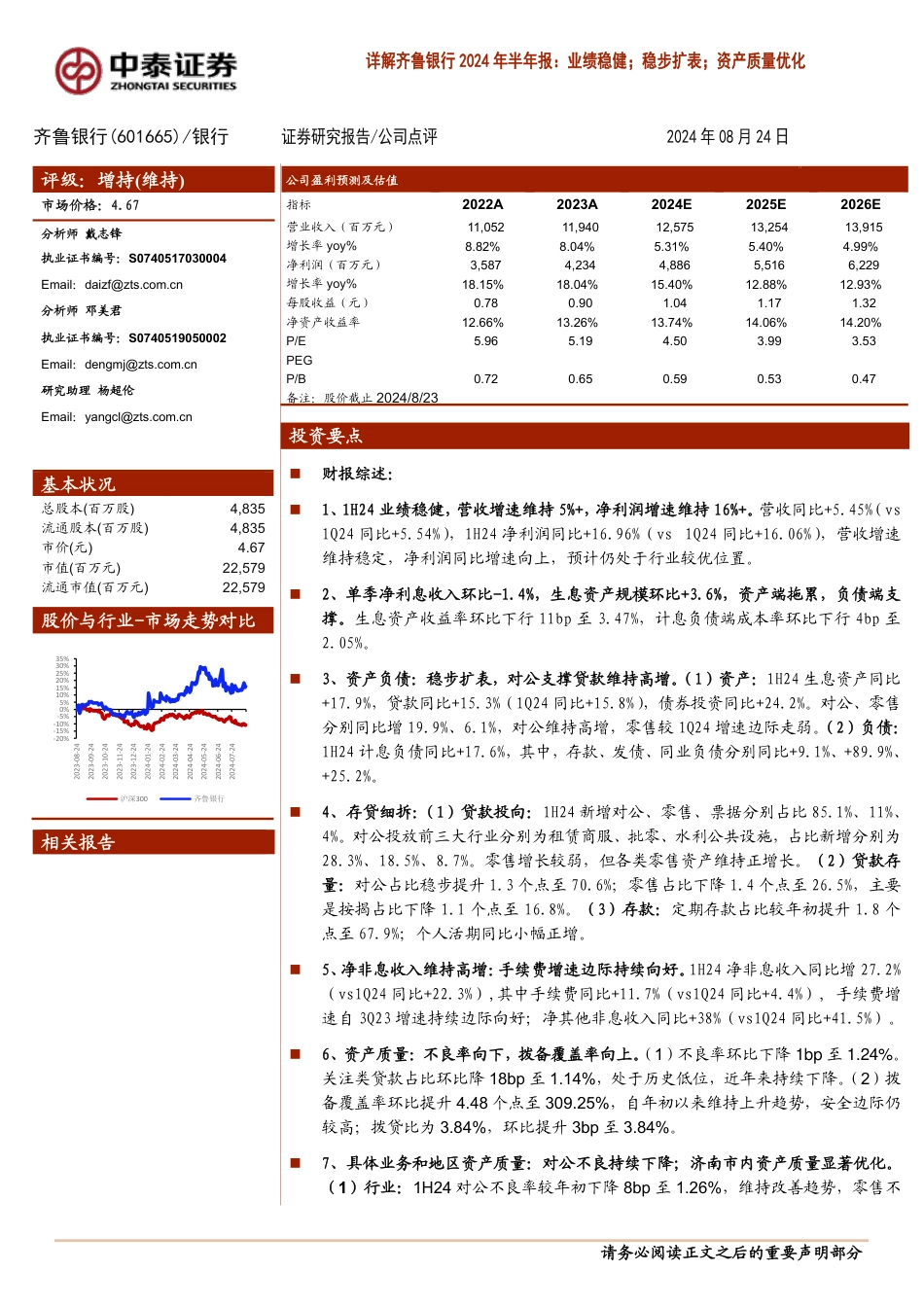 齐鲁银行(601665)详解齐鲁银行2024年半年报：业绩稳健；稳步扩表；资产质量优化-240824-中泰证券-15页_第1页