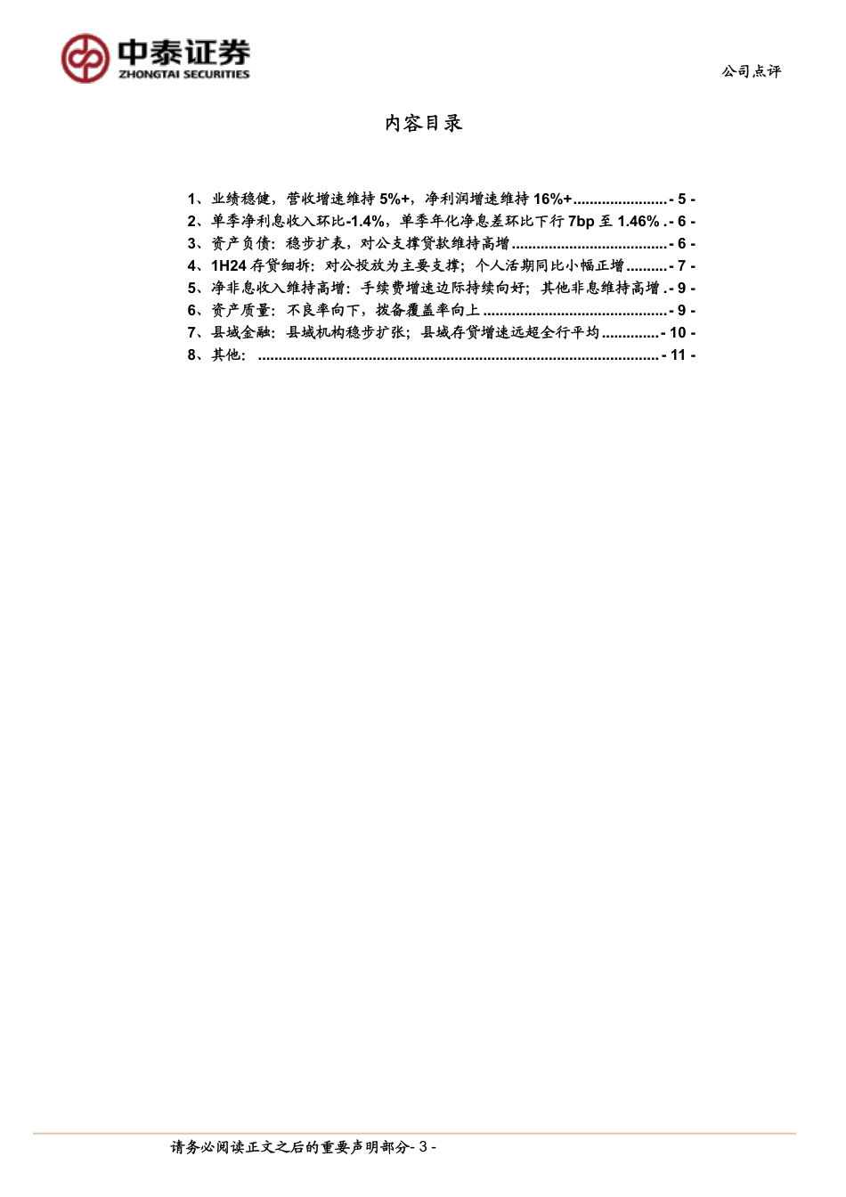 齐鲁银行(601665)详解齐鲁银行2024年半年报：业绩稳健；稳步扩表；资产质量优化-240824-中泰证券-15页_第3页