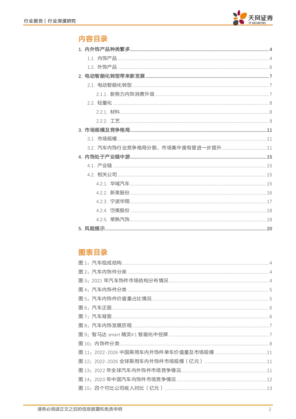 汽车零部件行业深度研究：汽车内外饰竞争格局分散，电动智能化有望推升集中度-240826-天风证券-21页_第2页