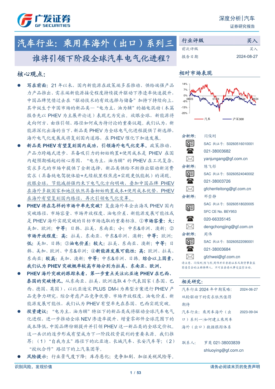 汽车行业：乘用车海外(出口)系列三，谁将引领下阶段全球汽车电气化进程？-240827-广发证券-53页_第1页