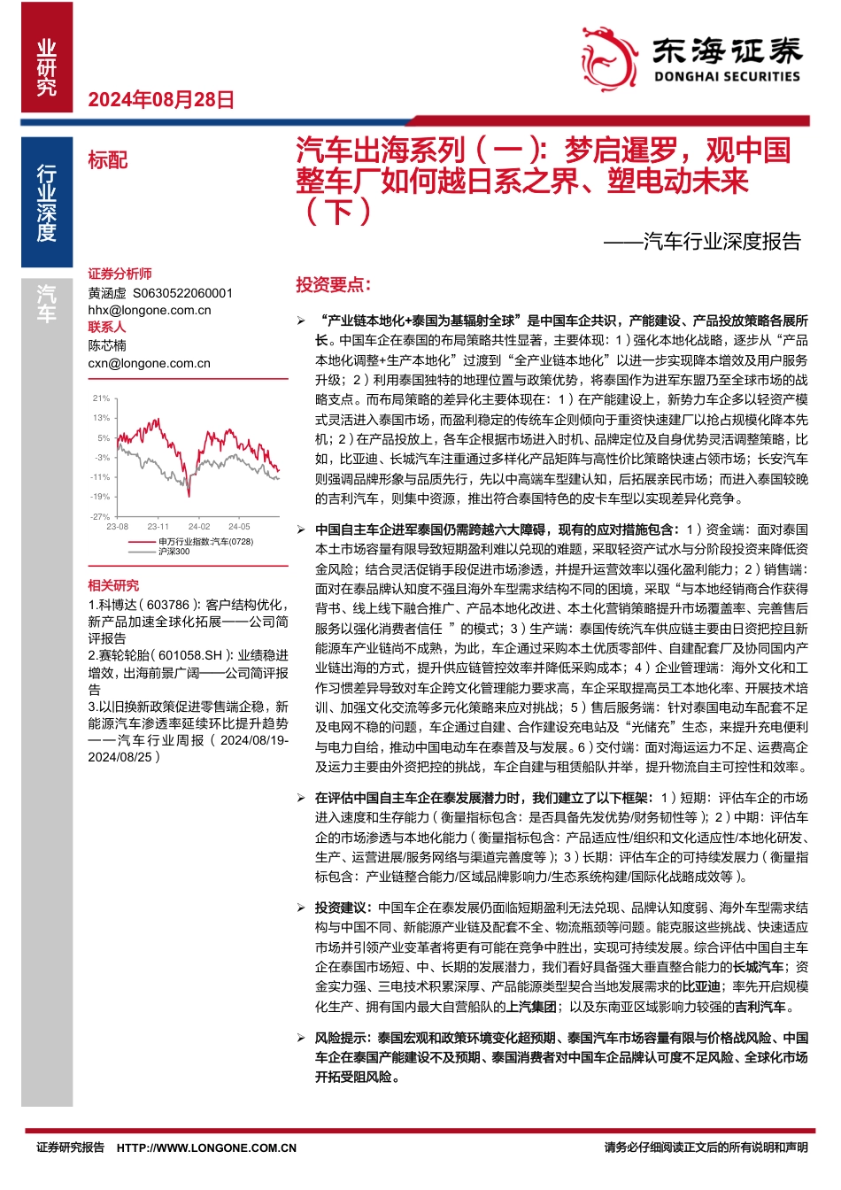 汽车行业深度报告：汽车出海系列(一)，梦启暹罗，观中国整车厂如何越日系之界、塑电动未来(下)-240828-东海证券-31页_第1页