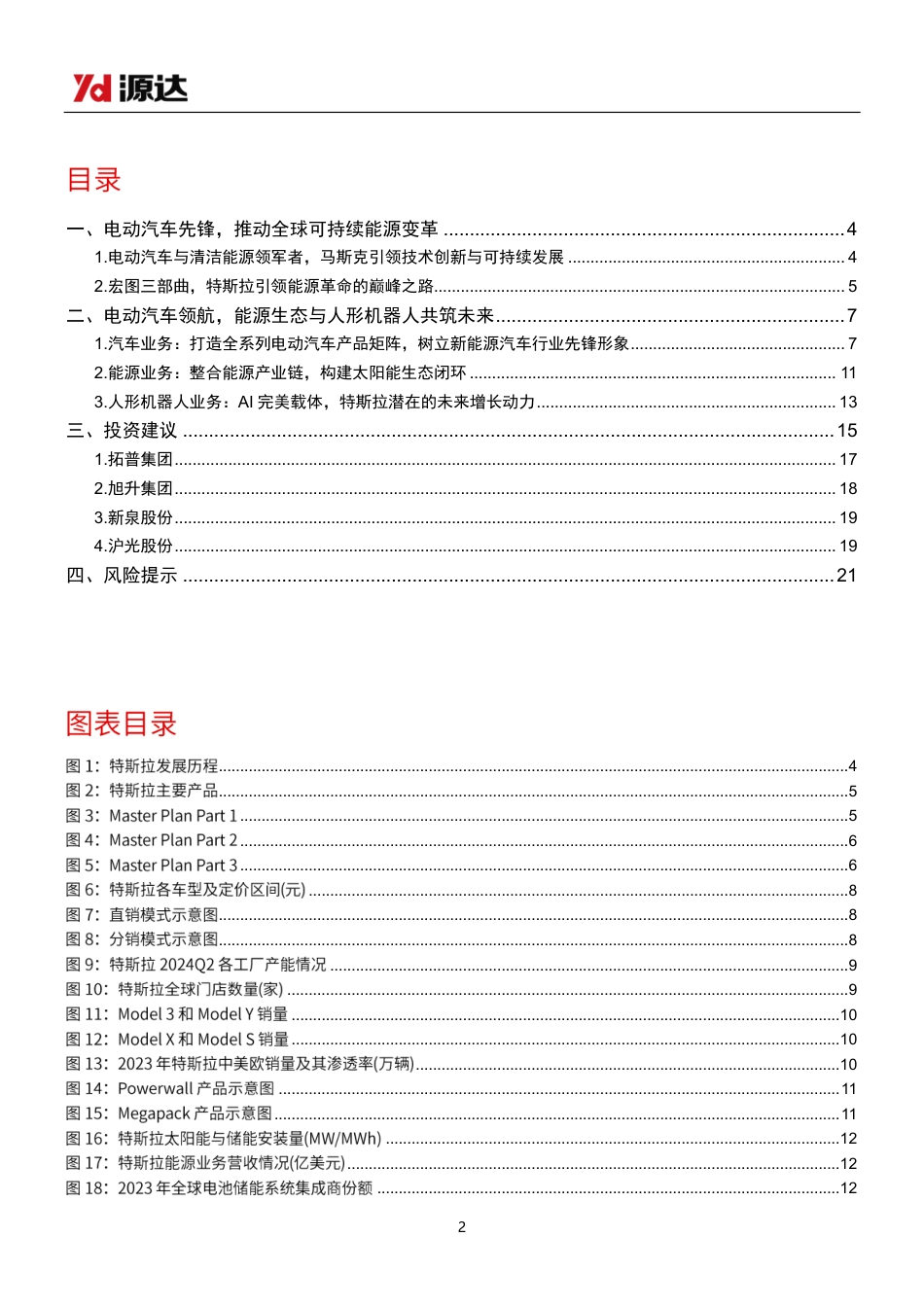 汽车行业特斯拉研究之业务篇：电动汽车领航，能源生态与人形机器人共筑未来-240828-源达信息-22页_第2页