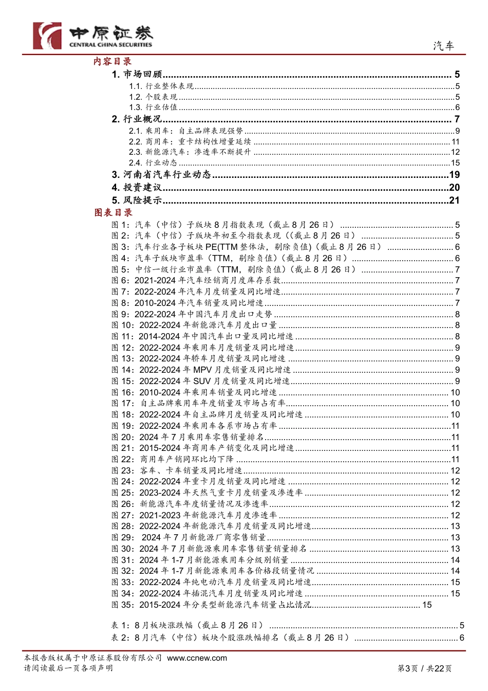 汽车行业月报：以旧换新效果显现，关注华为合作新进展-240829-中原证券-22页_第3页