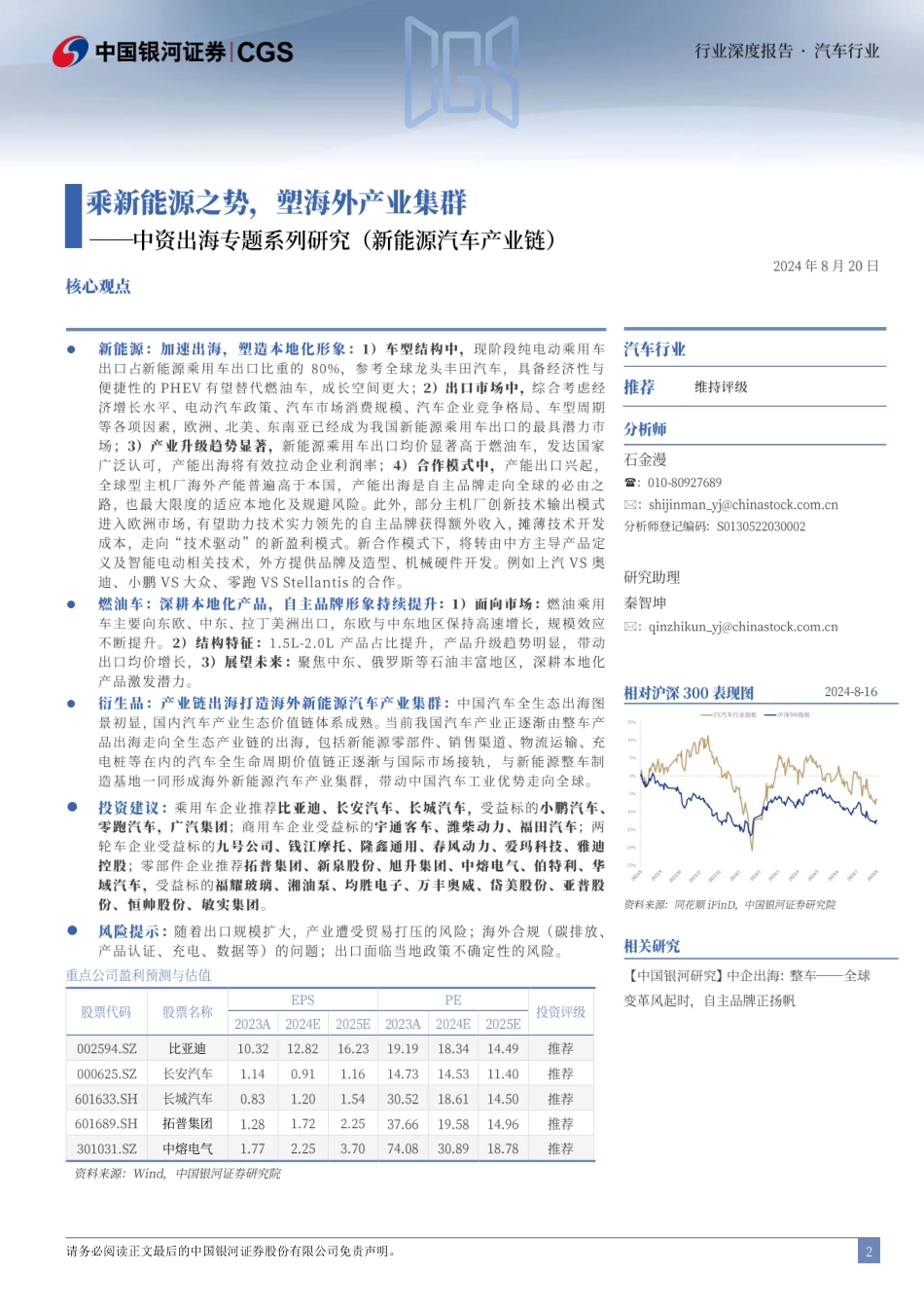 汽车行业中资出海专题系列研究(新能源汽车产业链)：乘新能源之势，塑海外产业集群-240820-银河证券-57页_第2页