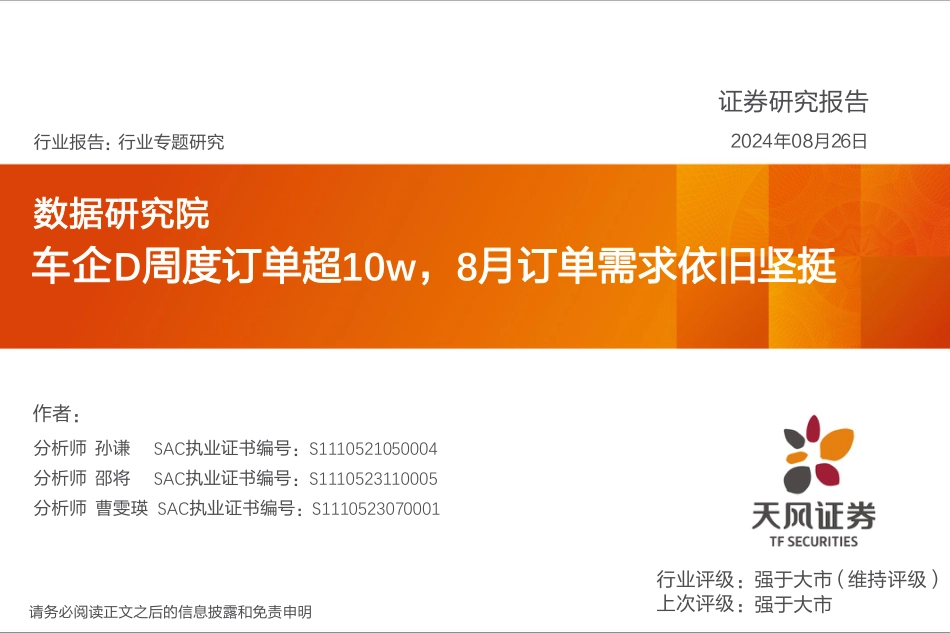 汽车行业专题研究：数据研究院，车企D周度订单超10w，8月订单需求依旧坚挺-240826-天风证券-11页_第1页