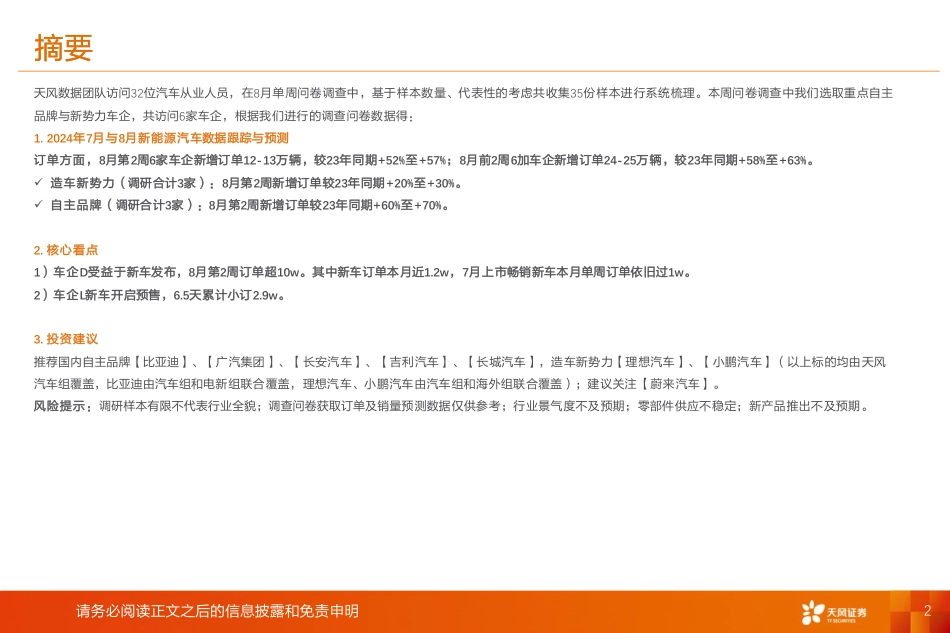 汽车行业专题研究：数据研究院，车企D周度订单超10w，8月订单需求依旧坚挺-240826-天风证券-11页_第2页