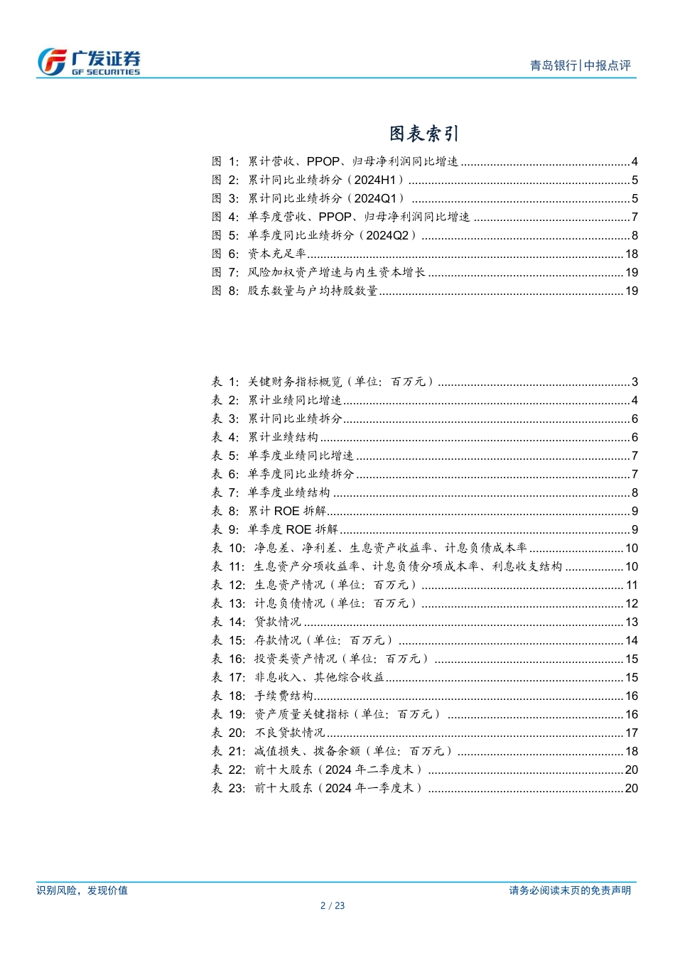 青岛银行(002948)息差环比企稳，其他非息高增-240829-广发证券-23页_第2页