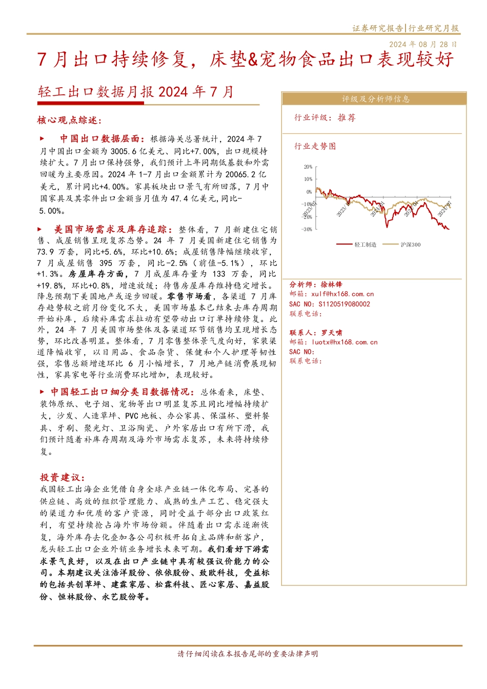 轻工行业出口数据月报2024年7月：7月出口持续修复，床垫%26宠物食品出口表现较好-240828-华西证券-13页_第1页