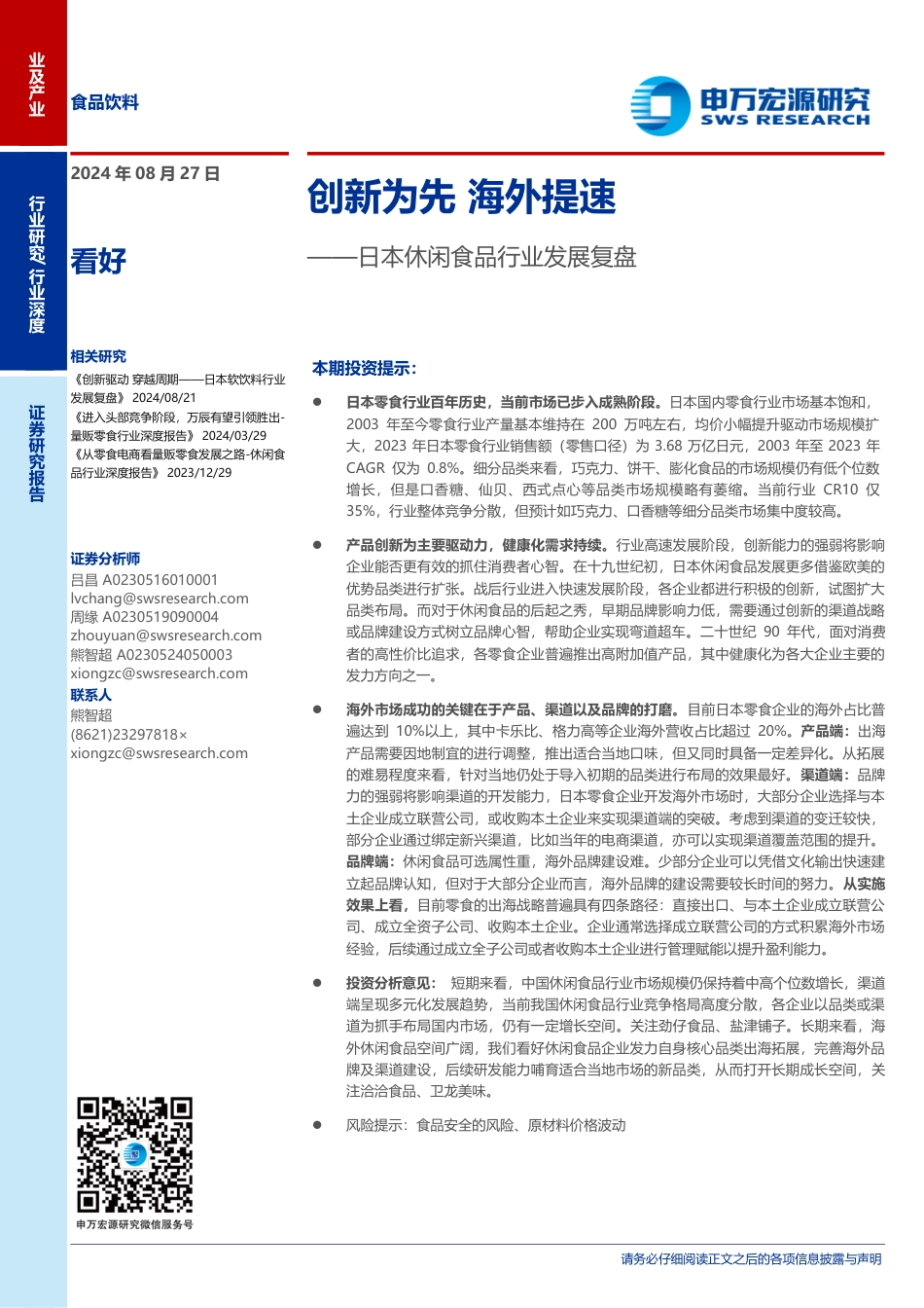 日本休闲食品行业发展复盘：创新为先，海外提速-240827-申万宏源-25页_第1页